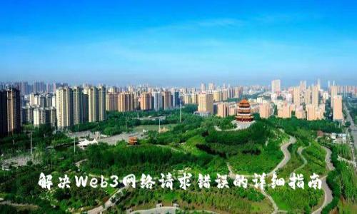 解决Web3网络请求错误的详细指南