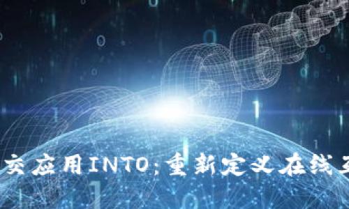 Web3社交应用INTO：重新定义在线互动体验