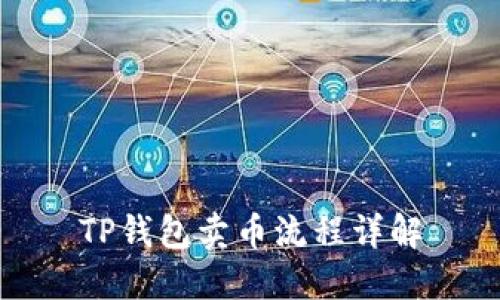 TP钱包卖币流程详解