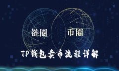 TP钱包卖币流程详解
