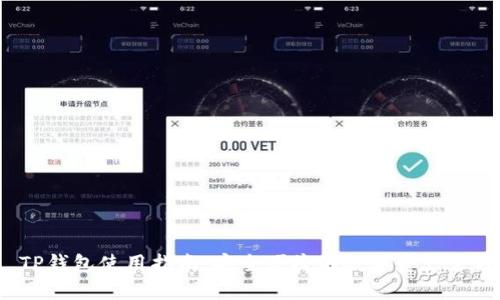  TP钱包使用指南：安全便捷的数字资产管理
