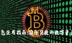  TP钱包使用指南：安全便