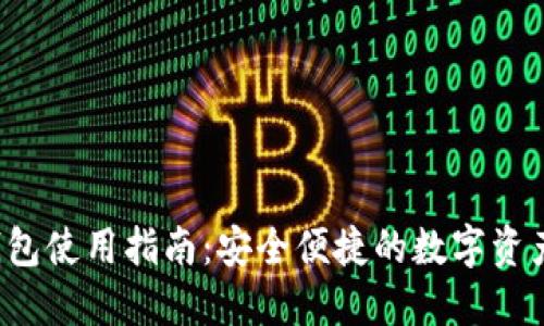  TP钱包使用指南：安全便捷的数字资产管理