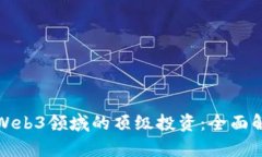 如何进行Web3领域的顶级投