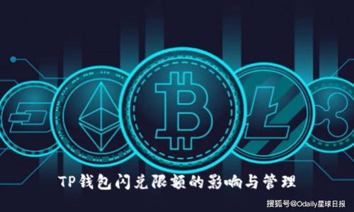 TP钱包闪兑限额的影响与管理