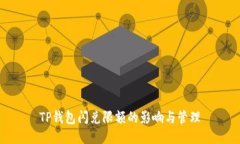 TP钱包闪兑限额的影响与管