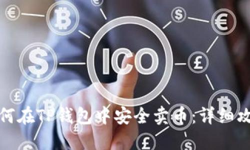 如何在TP钱包中安全卖币：详细攻略