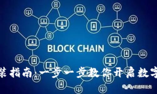 TP钱包下载安装指南：一步一步教你开启数字资产管理之旅