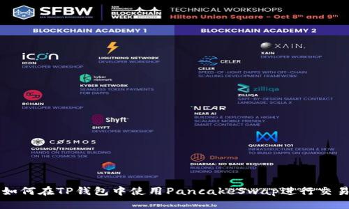 如何在TP钱包中使用PancakeSwap进行交易