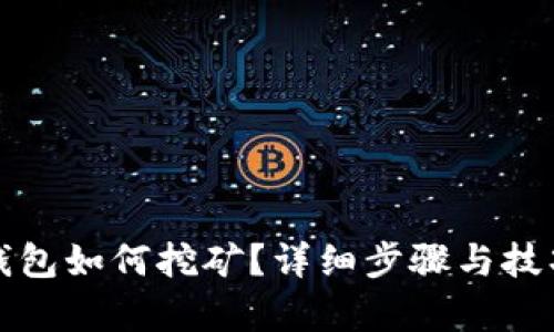 : TP钱包如何挖矿？详细步骤与技巧解析