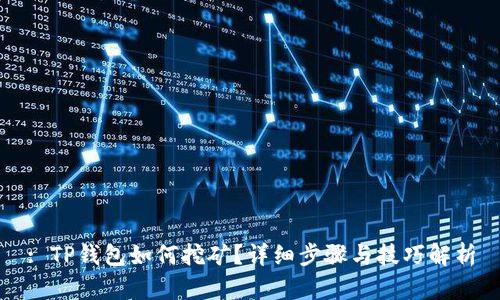 : TP钱包如何挖矿？详细步骤与技巧解析