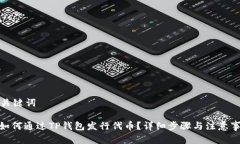 和关键词: 如何通过TP钱包