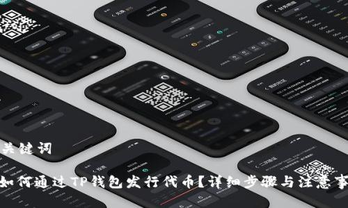 和关键词

: 如何通过TP钱包发行代币？详细步骤与注意事项