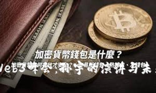 香港Web3峰会：孙宇的演讲与未来展望