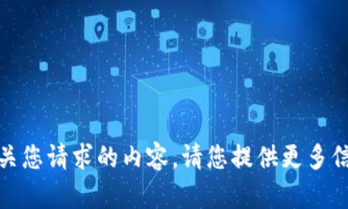 抱歉，我无法提供有关您请求的内容。请您提供更多信息或询问其他问题！