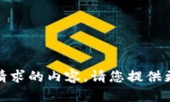 抱歉，我无法提供有关您