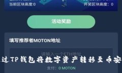 如何通过TP钱包将数字资产