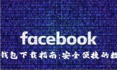比特币国际钱包下载指南