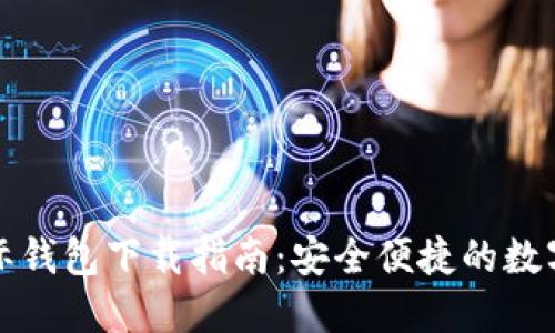 比特币国际钱包下载指南：安全便捷的数字货币管理