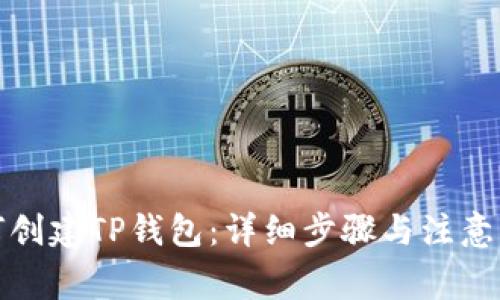 如何创建TP钱包：详细步骤与注意事项
