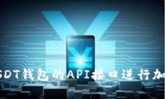 如何使用USDT钱包的API接口