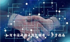 如何申请比特币钱包账号