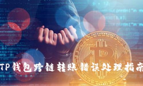 TP钱包跨链转账错误处理指南