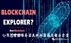 tp钱包连接服务器失败的原