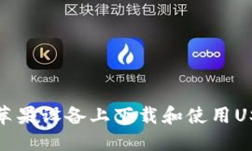 如何在苹果设备上下载和使用USDT钱包