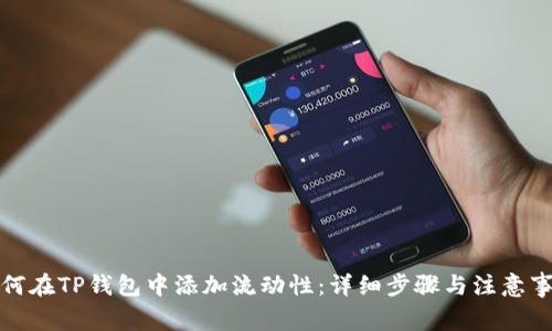 如何在TP钱包中添加流动性：详细步骤与注意事项