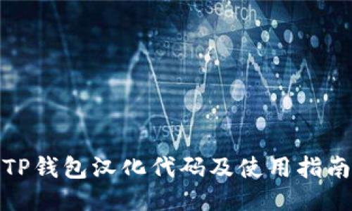 TP钱包汉化代码及使用指南