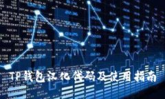 TP钱包汉化代码及使用指南