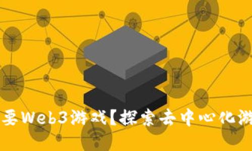 为什么需要Web3游戏？探索去中心化游戏的未来