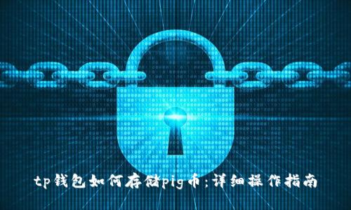tp钱包如何存储pig币：详细操作指南