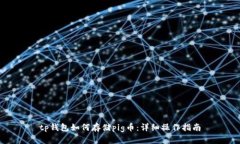 tp钱包如何存储pig币：详细