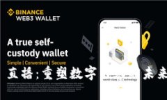  Web3 直播：重塑数字内容