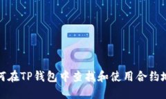 如何在TP钱包中查找和使用