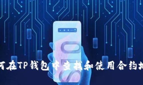 如何在TP钱包中查找和使用合约地址