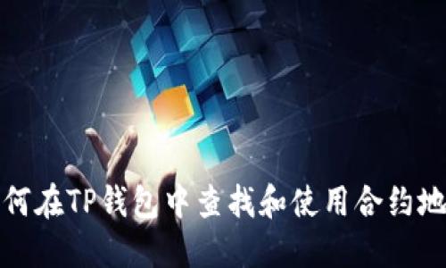 如何在TP钱包中查找和使用合约地址
