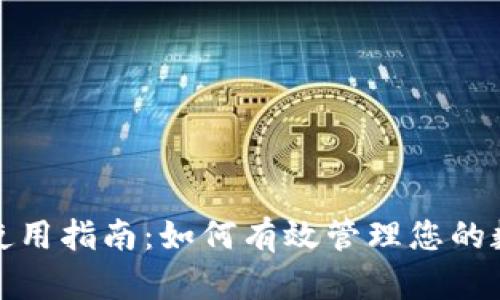 Tp钱包使用指南：如何有效管理您的数字资产