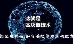Tp钱包使用指南：如何有效