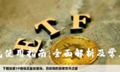 TP数字钱包使用指南：全面
