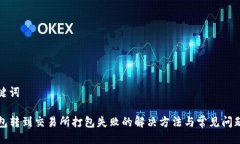 与关键词TP钱包转到交易所