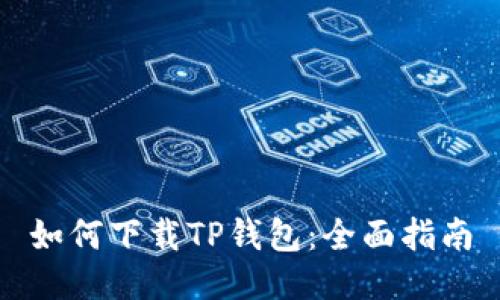 如何下载TP钱包：全面指南