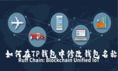 : 如何在TP钱包中修改钱包