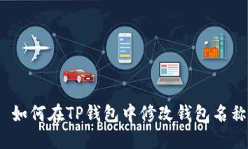 : 如何在TP钱包中修改钱包名称？