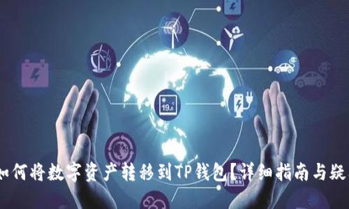 HECO如何将数字资产转移到TP钱包？详细指南与疑问解答