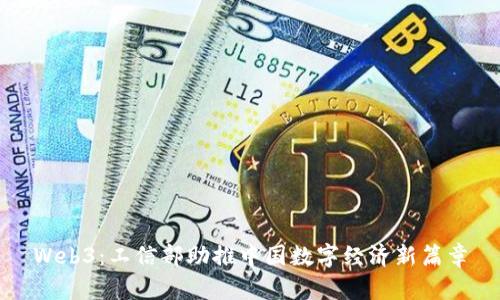 Web3：工信部助推中国数字经济新篇章