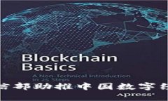 Web3：工信部助推中国数字
