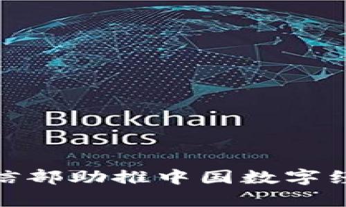 Web3：工信部助推中国数字经济新篇章